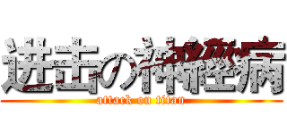 进击の神經病 (attack on titan)