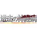进击の神經病 (attack on titan)