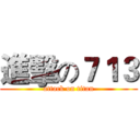 進擊の７１３ (attack on titan)