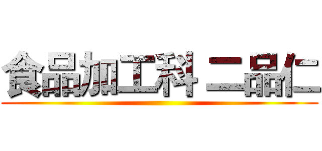 食品加工科 二品仁 ()