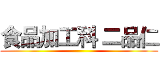 食品加工科 二品仁 ()