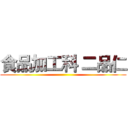 食品加工科 二品仁 ()