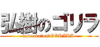 弘樹のゴリラ (kadooka　on　GORIRA )
