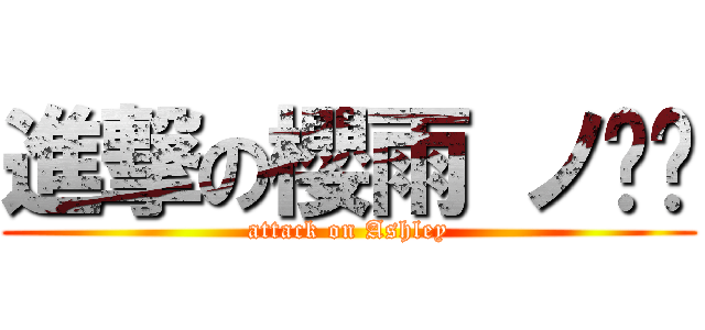進撃の櫻雨 ノ芷婷 (attack on Ashley)