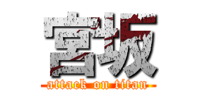 宮坂 (attack on titan)