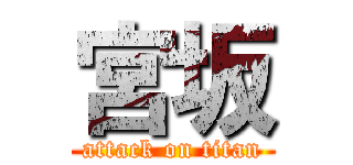 宮坂 (attack on titan)