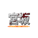 宮坂 (attack on titan)