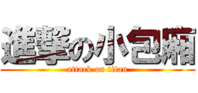 進撃の小包廂 (attack on titan)