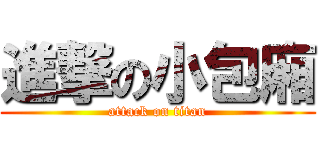 進撃の小包廂 (attack on titan)