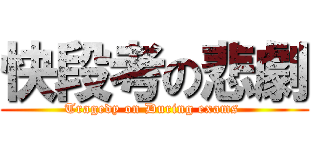 快段考の悲劇 (Tragedy on During exams )
