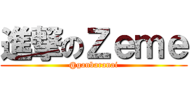 進撃のＺｅｍｅ (@ganbaranai)
