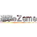 進撃のＺｅｍｅ (@ganbaranai)