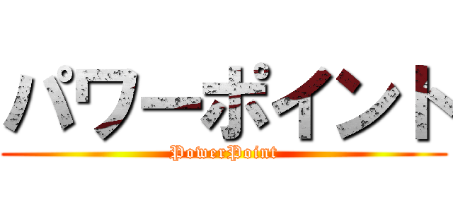 パワーポイント (PowerPoint)