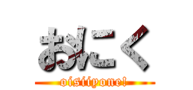 おにく (oisiiyone!)