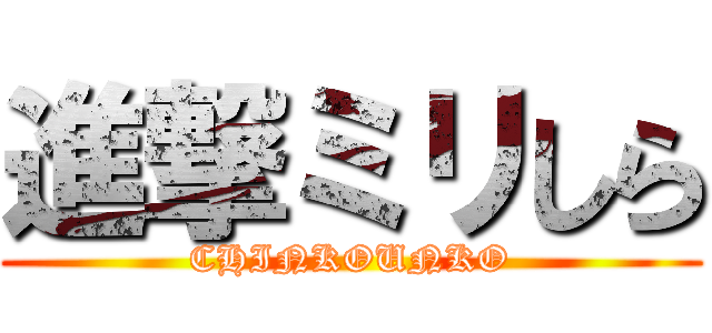 進撃ミリしら (CHINKOUNKO)