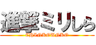 進撃ミリしら (CHINKOUNKO)