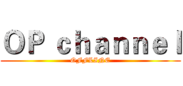 ＯＰ ｃｈａｎｎｅｌ (OFFLINE)