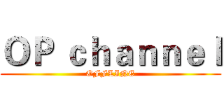 ＯＰ ｃｈａｎｎｅｌ (OFFLINE)
