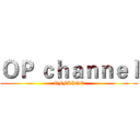 ＯＰ ｃｈａｎｎｅｌ (OFFLINE)
