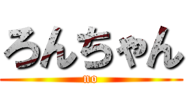ろんちゃん (no)