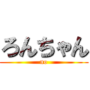 ろんちゃん (no)