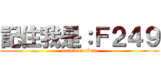記住我是：Ｆ２４９ (attack on titan)