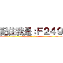 記住我是：Ｆ２４９ (attack on titan)