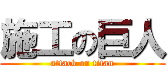 施工の巨人 (attack on titan)