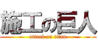 施工の巨人 (attack on titan)