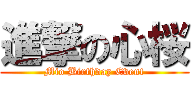進撃の心桜 (Mio Birthday Event)