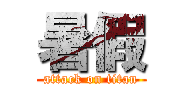 暑假 (attack on titan)