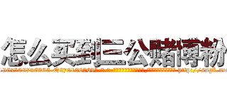 怎么买到三公赌博粉 (怎么买到三公赌博粉【电-186x2687x6963-Q278180069元-吉-药-业】我们做的是长期生意,靠的是老客户长期支持 http://sngk.net/1XG4sV
)