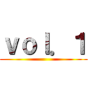 ｖｏｌ．１ ()