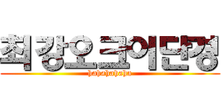 최강오크이단경 (hahahahaha)