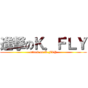 進撃のＫ．ＦＬＹ (attack on K.FLY)