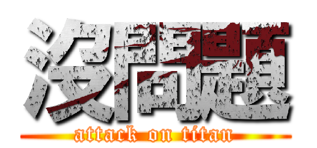 沒問題 (attack on titan)