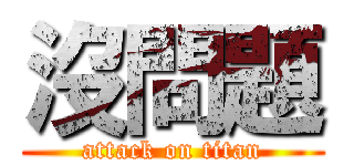 沒問題 (attack on titan)