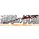 進撃の悅涵 (attack on titan)