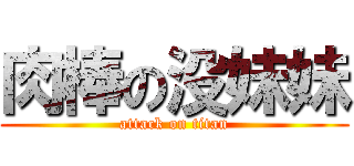 肉棒の没妹妹 (attack on titan)