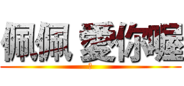 佩佩 愛你喔 (詹)