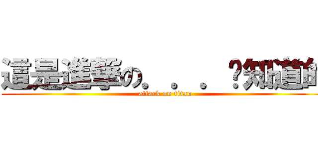 這是進撃の．．．你知道的 (attack on titan)