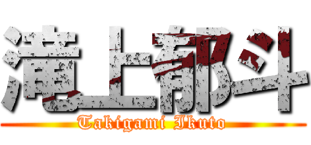 滝上郁斗 (Takigami Ikuto)
