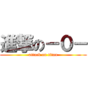 進撃の－０－ (attack on titan)