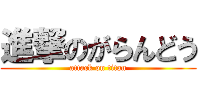 進撃のがらんどう (attack on titan)