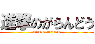 進撃のがらんどう (attack on titan)