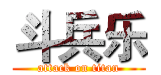 斗兵乐 (attack on titan)