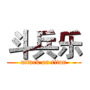 斗兵乐 (attack on titan)