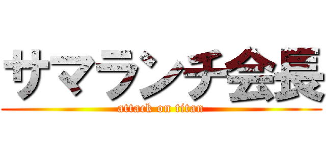 サマランチ会長 (attack on titan)