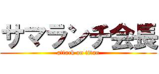 サマランチ会長 (attack on titan)