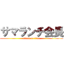 サマランチ会長 (attack on titan)